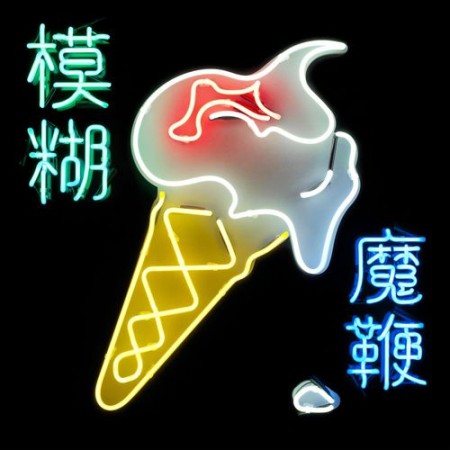 Blur - The Magic Whip cover album